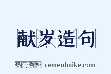 献岁造句是什么意思的图片